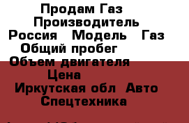 Продам Газ66 › Производитель ­ Россия › Модель ­ Газ66 › Общий пробег ­ 10 200 › Объем двигателя ­ 4 500 › Цена ­ 250 000 - Иркутская обл. Авто » Спецтехника   